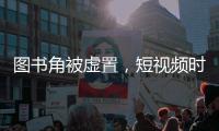 图书角被虚置，短视频时代乡村孩子的阅读困境