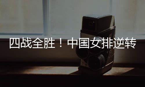 战全转战并已成功晋级总决赛