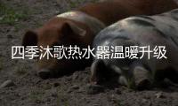 四季沐歌热水器温暖升级，以家之名缔造美好生活