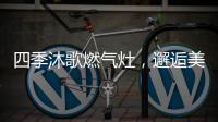 四季沐歌燃气灶，邂逅美好生活的新开始