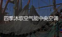 四季沐歌空气能中央空调带着冬季的美好
，与你不期而遇