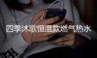 四季沐歌恒温款燃气热水器，家庭热水好选择