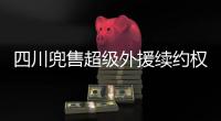 四川兜售超级外援续约权！上赛季曾砍54+10+7，引发多支豪门哄抢