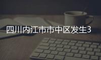 四川内江市市中区发生3.8级地震