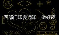 四部门印发通知�：做好疫情防控和秋季学校食品安全管理
