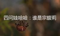 四问娃哈哈：谁是宗馥莉的敌人和朋友
？