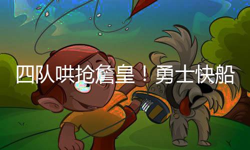 目前未与任何球队展开谈判