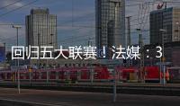 回归五大联赛�
！法媒：36岁奥巴梅扬接近加盟马赛
，签约两年
