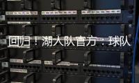 回归！湖人队官方：球队已与中锋海斯完成续约