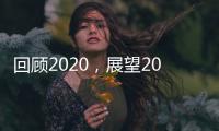 回顾2020	，展望2021丨新凯骊门窗伴你同行!