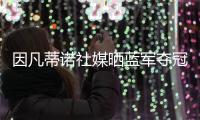 因凡蒂诺社媒晒蓝军夺冠海报	：恭喜切尔西成为首届世俱杯冠军