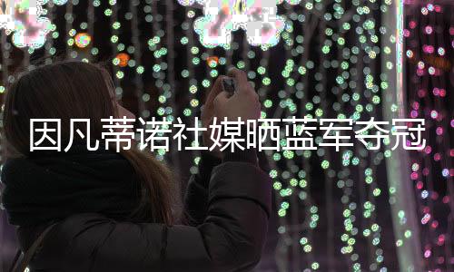 因凡北京时间7月14日