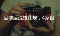 因涉反洗钱违规�，4家银行被罚近亿｜金融合规月榜