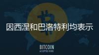 因西涅和巴洛特利均表示希望重返意甲�，后者认为还能再踢几年
