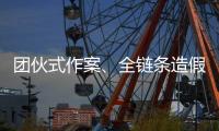 团伙式作案、全链条造假……无锡虹桥医院调查情况通报