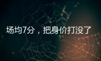 场均7分
，把身价打没了！湖人全靠你交易啊
，还不如布朗尼