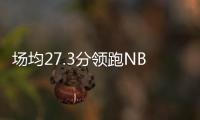场均27.3分领跑NBL！江南的城
：两支CBA北区球队现场考察帕斯卡尔