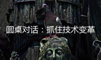 圆桌对话：抓住技术变革，成就先进生产力丨2024科创大会