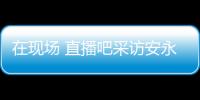 在现场 直播吧采访安永佳：日本亚洲最强也是世界劲旅 很开心进球