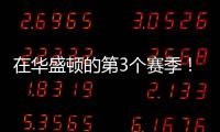 在华盛顿的第3个赛季	！Shams	：奇才与武克切维奇签订一份双向合同