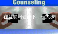 在互联网创新下�，十大水性漆品牌积极关注消费者