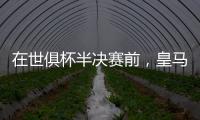 在世俱杯半决赛前
	，皇马主席弗洛伦蒂诺与巴黎主席纳赛尔互赠礼物
