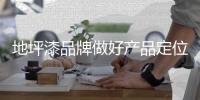 地坪漆品牌做好产品定位 树立品牌优势