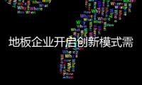 地板企业开启创新模式需要多方面进行