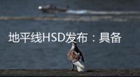 地平线HSD发布：具备L2城区辅助驾驶能力