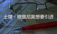 土媒�：穆里尼奥想要引进比苏马，热刺标价2200万