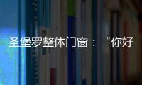 圣堡罗整体门窗
：“你好，17岁”