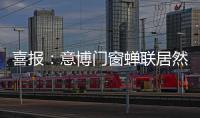 喜报：意博门窗蝉联居然之家“2020年度优秀品牌”奖项