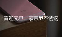 喜迎元旦丨蒙蒂尼不锈钢橱柜 2023新启航，继续乘风破浪