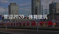 喜迎2020
，体育建筑企业在求变中寻绿色发展之路