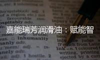 嘉能瑞芳润滑油：赋能智造，构建更强大的智慧工厂