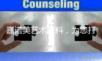 嘉诺美艺术涂料�，为您打造一个更温馨舒适的家