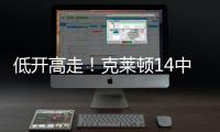 低开高走
！克莱顿14中5得20分4助1断1帽 下半场拿到15分
