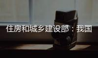 住房和城乡建设部
：我国将加强城市更新的顶层设计