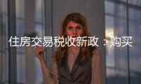 住房交易税收新政
	：购买家庭唯一及第二套住房，不超140㎡按1%缴纳契税
