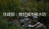 住建部：做好城市排水防涝 消除责任盲区和监管空白