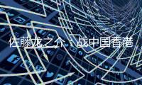 佐藤龙之介：战中国香港自己出场后没改善局面 剩下2场比赛要全胜