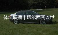 体坛联播｜切尔西闯入世俱杯决赛，中国女足今日亮相东亚杯
