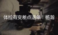 体检有变差点退单！杨瀚森最佳队友来了�！