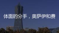 体面的分手，奥萨伊和费内巴切互道祝福
，穆里尼奥终于两翼都被折