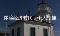 体验经济时代，十大壁挂炉品牌的发展要会“随机应变”