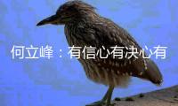 何立峰
	：有信心有决心有实力有底气实现今年发展目标任务