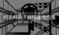 何去何从？被球迷询问是否会去阿森纳，罗德里戈保持沉默
