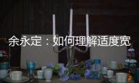 余永定：如何理解适度宽松的货币政策
	？