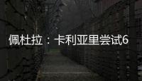 佩杜拉：卡利亚里尝试600万+奖金签国米前锋塞巴