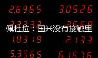 佩杜拉

：国米没有接触里奥斯，罗马和波尔图在尝试引进他